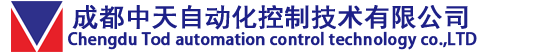 成都中天自動(dòng)化控制技術(shù)有限公司